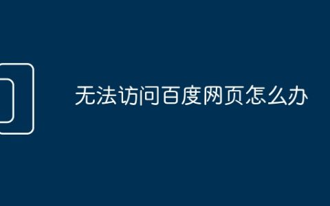 无法访问百度网页怎么办