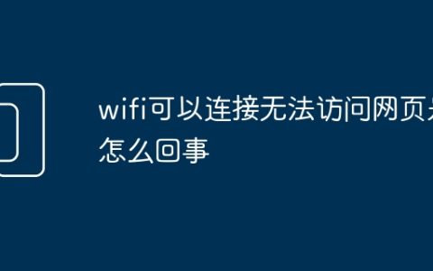 wifi可以连接无法访问网页是怎么回事