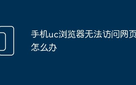 手机uc浏览器无法访问网页怎么办