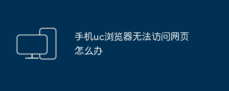 手机uc浏览器无法访问网页怎么办