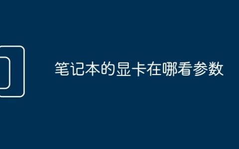 笔记本的显卡在哪看参数