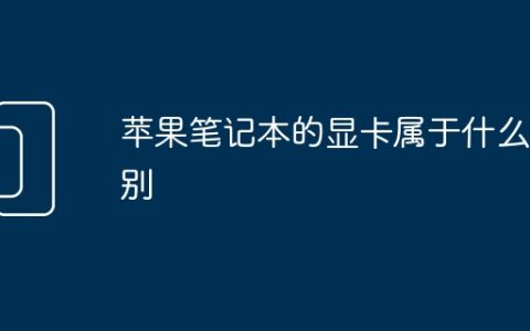 苹果笔记本的显卡属于什么级别
