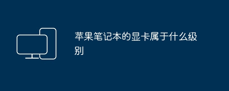 苹果笔记本的显卡属于什么级别