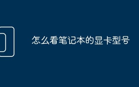 怎么看笔记本的显卡型号