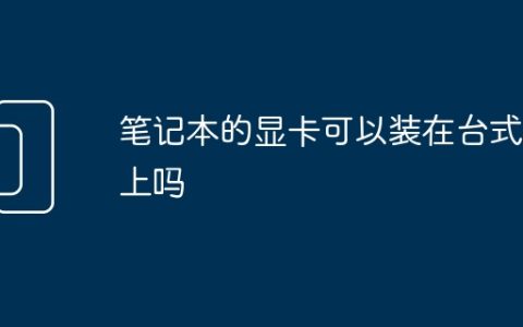 笔记本的显卡可以装在台式机上吗