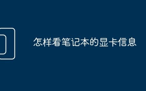 怎样看笔记本的显卡信息
