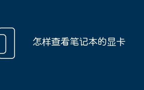 怎样查看笔记本的显卡