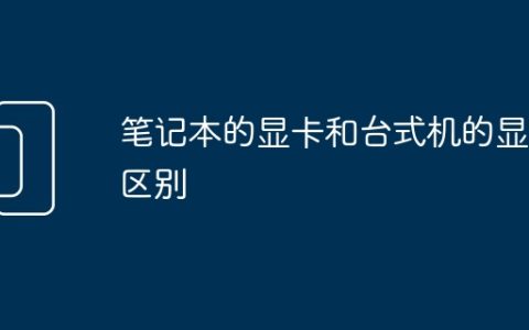 笔记本的显卡和台式机的显卡区别