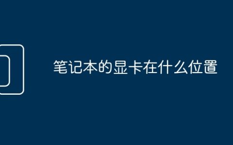 笔记本的显卡在什么位置