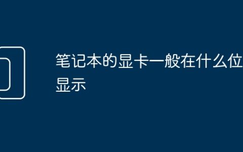 笔记本的显卡一般在什么位置显示