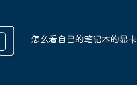 怎么看自己的笔记本的显卡