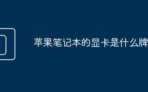 苹果笔记本的显卡是什么牌子