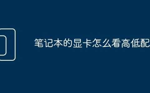 笔记本的显卡怎么看高低配置