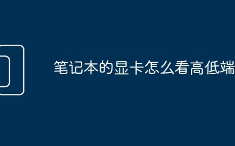 笔记本的显卡怎么看高低端