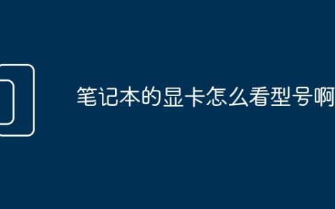 笔记本的显卡怎么看型号啊