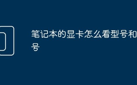 笔记本的显卡怎么看型号和型号