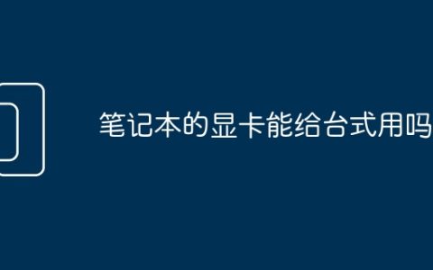 笔记本的显卡能给台式用吗