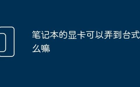笔记本的显卡可以弄到台式机么嘛