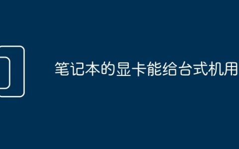 笔记本的显卡能给台式机用吗