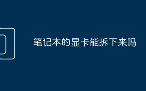 笔记本的显卡能拆下来吗