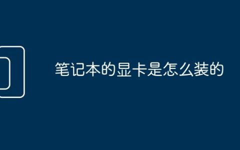 笔记本的显卡是怎么装的