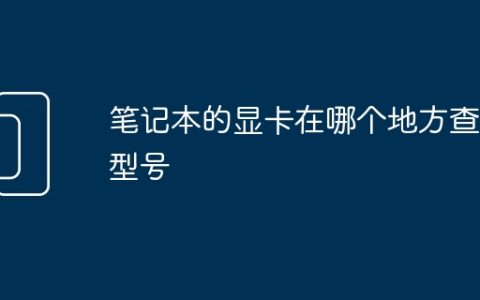 笔记本的显卡在哪个地方查看型号