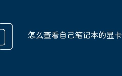 怎么查看自己笔记本的显卡
