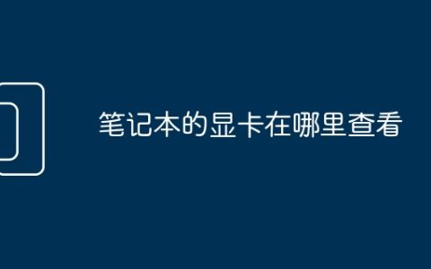 笔记本的显卡在哪里查看