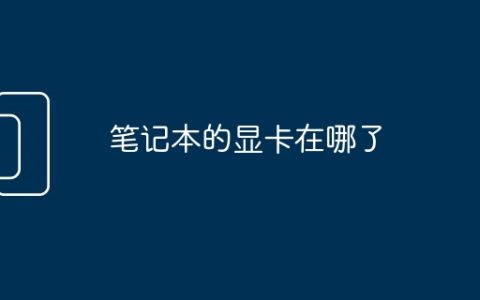 笔记本的显卡在哪了