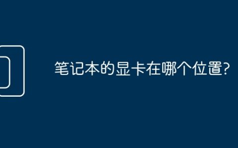 笔记本的显卡在哪个位置?