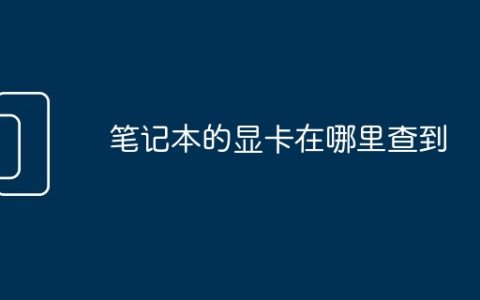 笔记本的显卡在哪里查到
