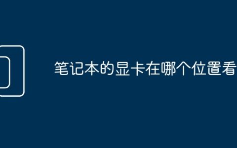 笔记本的显卡在哪个位置看