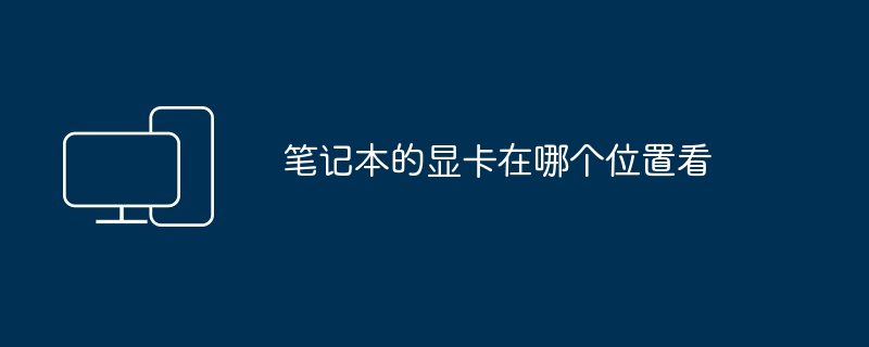 笔记本的显卡在哪个位置看