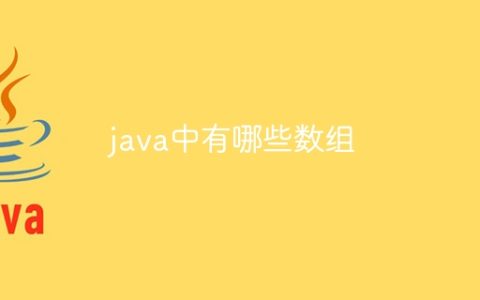 java中有哪些数组
