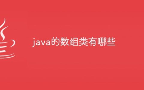 java的数组类有哪些