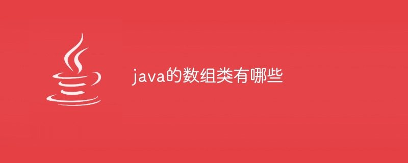 java的数组类有哪些
