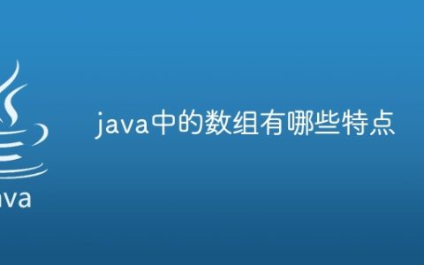 java中的数组有哪些特点