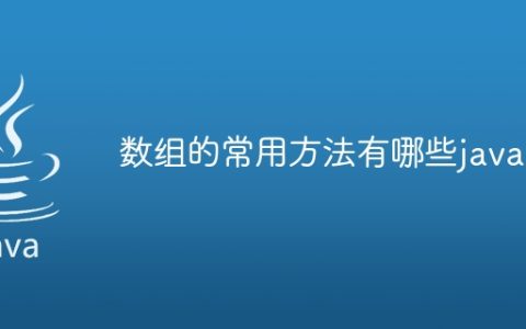 数组的常用方法有哪些java