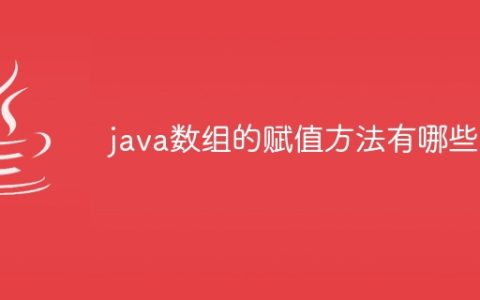 java数组的赋值方法有哪些