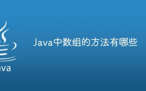 Java中数组的方法有哪些