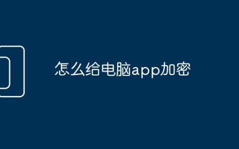 怎么给电脑app加密 如何给电脑软件加密教程