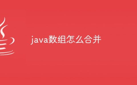 java数组怎么合并