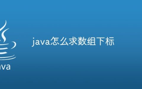 java怎么求数组下标