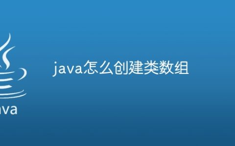 java怎么创建类数组