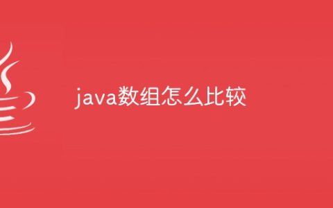 java数组怎么比较