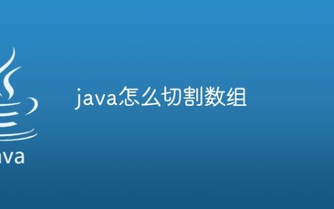 java怎么切割数组