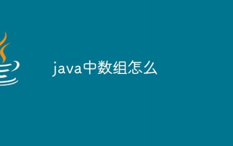 java中数组怎么