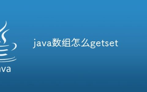 java数组怎么getset