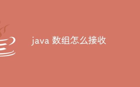 java 数组怎么接收