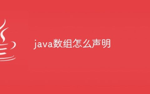 java数组怎么声明